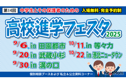 【高校受験】高校進学フェスタ、東京・神奈川5会場…9/6ほか