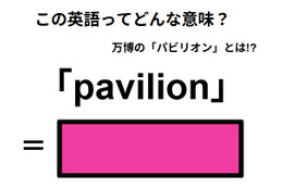 この英語ってどんな意味？「pavilion」
