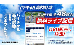 【高校野球2025夏】バーチャル高校野球、甲子園全試合を無料配信…見逃し配信も