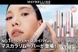 メイベリン、「スカイハイ」から新発想！瞬落ちブラシがマスカラ液を素早く溶かして落とすリムーバー「スカイハイ リムーバー」登場