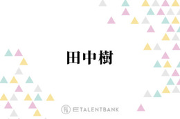 SixTONES田中樹、“プロ根性”を見せたライブでのハプニング「アドレナリンで飛び降りました」