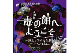 知られざる生態に迫る「毒の館へようこそ」アクア・トト ぎふ企画展