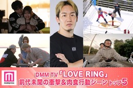 恋リア史上最も流血する話題作「LOVE RING」前代未聞の衝撃＆肉食行動シーントップ5を発表