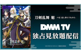 アニメ「刀剣乱舞 廻 -々伝 近し侍らうものら-」DMM TVで独占配信決定 8月16日より公開