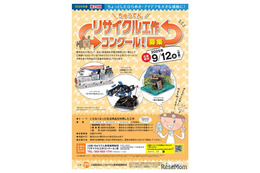 小学生対象「ちゅうでんリサイクル工作コンクール」9/12必着