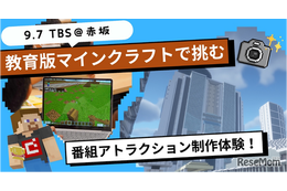TBS×マインクラフト「番組アトラクション制作体験」9/7