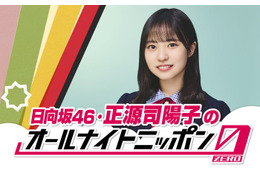 日向坂46正源司陽子、初の単独ラジオパーソナリティ決定「ANN0」初挑戦