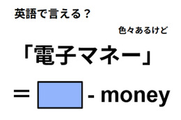 英語で「電子マネー」はなんて言う？