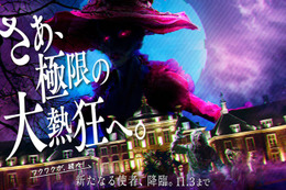 ハウステンボス、“ホラー”なハロウィンイベント「ホーンテッド・ハロウィン」10月3日スタート