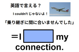 英語で「乗り継ぎに間に合いませんでした」はなんて言う？