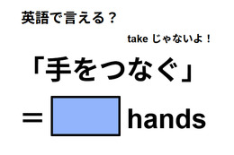 英語で「手をつなぐ」はなんて言う？