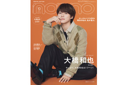 なにわ男子・大橋和也、いつも笑顔でいる理由＆「君がトクベツ」ライクレメンバーとの交流語る「non-no」特別版表紙登場