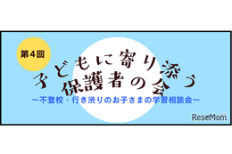 不登校児の学習相談「子どもに寄り添う保護者の会」8/30