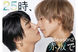 駒木根葵汰＆新原泰佑が“キス⼨前”「２５時、⾚坂で Season２」メインビジュアル公開 続投・新キャストも発表