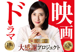 天海祐希主演「緊急取調室」完結へ 連ドラ第5シーズン放送＆劇場版公開日発表・大感謝プロジェクトも始動