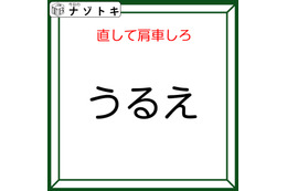 クイズです！「『うるえ』を直して肩車する」と、何が表れる？どう直すか検討しましょう【難易度LV2.・甘口】