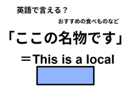 英語で「ここの名物です」はなんて言う？