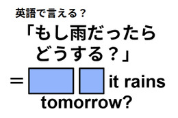 英語で「もし雨だったらどうする？」はなんて言う？