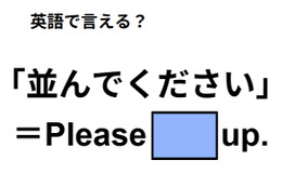 英語で「並んでください」はなんて言う？