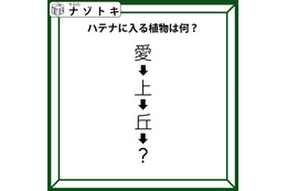 クイズです！「愛→上→丘→〇」〇に入る植物、なーんだ？順番に読んでみましょう【難易度LV2.・甘口】