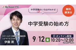 【中学受験】親子で幸せ「中学受験の始め方」9/12シグマTECH