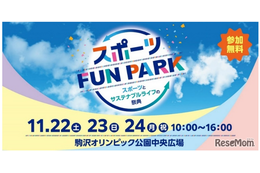 東京都「スポーツFUN PARK」11/22-24、アスリートと交流・スポーツ体験など