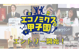 「エコノミクス甲子園」募集開始…高校生の金融教育を促進