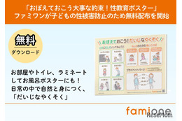 子供の性被害防止へ、性教育ポスター無料配布…ファミワン