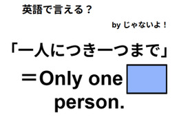 英語で「一人につき一つまで」はなんて言う？ 画像