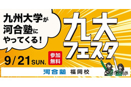 【大学受験】九州大を目指す中高生対象「九大フェスタ」9/21河合塾福岡校