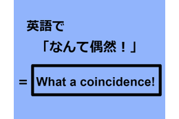英語で「なんて偶然！」はなんて言う？