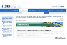 【中学受験2026】千葉県立中、入学者募集・決定実施要項を公表
