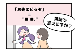 マンガでわかる！英語で「お先にどうぞ」はなんて言う？