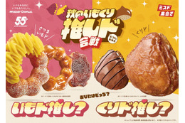 ミスド“秋のいもくり”ドーナツ、8月27日登場 ねっとり食感UPの「さつまいもド」＆「くりド」全5種