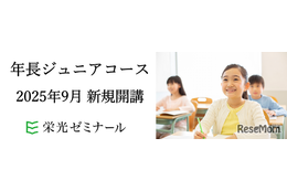幼児向け中学受験対策コース、栄光ゼミが9月開始…早期教育のニーズに対応