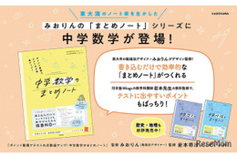 東大流ノート術から誕生「中学数学のまとめノート」発売