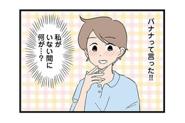 「バナナって言った！」3日ぶりに会った息子が単語を話せるようになり、思わず感激！【発達障害、認められない親　わが子の正解がわからない  #９】