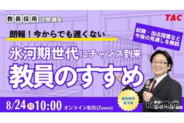 教員への道、氷河期世代向け採用試験の加点など解説…TACセミナー8/24