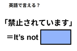 英語で「禁止されています」はなんて言う？