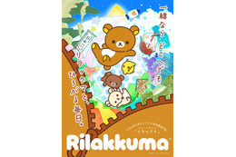 「リラックマ」2026年4月よりテレビ放送開始 キャラクター情報・イントロダクションなど公開 画像