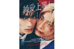 M!LK山中柔太朗×超特急・高松アロハが至近距離に W主演映画「純愛上等！」ビジュアル＆特報公開 追加キャスト11人も一挙解禁
