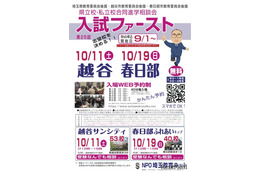 【中学受験】【高校受験】埼玉進学相談会「入試ファースト」越谷10/11、春日部10/19