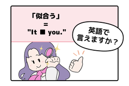 マンガでわかる！英語で「似合う」ってなんて言う？