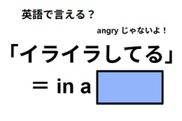 英語で「イライラしてる」はなんて言う？
