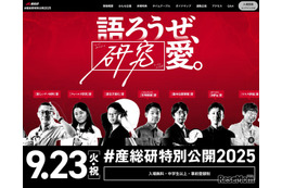 「産総研特別公開」9/23開催…8/29より企画予約受付
