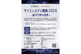 群馬県民の日10/28、量子科学を学ぶ高校生向け「サイエンスデイ」群馬大×OIST