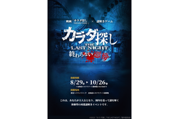 『カラダ探し THE LAST NIGHT』謎解きイベント開催！ 遊園地で追体験