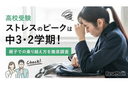 【高校受験】中3・2学期がストレスのピーク、効果的な解消法は？