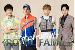 津田健次郎＆安藤政信＆高杉真宙＆吉沢悠「ザ・ロイヤルファミリー」出演