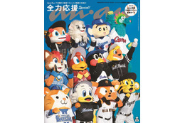 プロ野球12球団マスコット「anan」表紙で奇跡の集結 “応援の流儀”も紹介